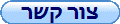 צור קשר